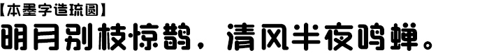 本墨字造琉圆